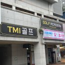 우방골프연습장 | 수성구 프라이빗 골프연습장 티엠아이골프아카데미 후기