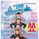 버라이어티 개그쇼 <쇼그맨> 이미지