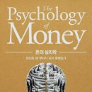 [11월 보고서] 돈의 심리학/모건 하우절 이미지