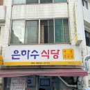은하수식당 - 진주시 | 은하수식당