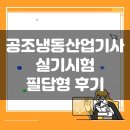 공조냉동산업기사 실기 작업형 후기