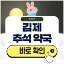 우리약국 | 김제 추석 문 여는 약국 검색하기 2025