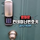 인식농장 | 금산 컨테이너 방화문 번호키 설치 후기 – 부리면 농장 현장 도어락시공
