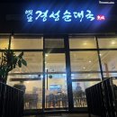 경성순대국 이미지