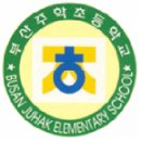 주학초등학교 이미지