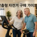 [🚴 8] 중장년 맞춤형 자전거 구매 가이드 – 가격, 기능, 안전까지