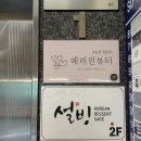 [속눈썹 펌] 사당역 속눈썸 맞춤 펌 메리민뷰티 다녀온 후기