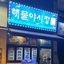 해물야시장포차