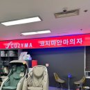 서비스월드(전북지점) | 광주 코지마 안마의자 체험매장 COZYMA 코지마 금호월드점 추천