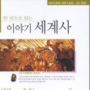 이야기 세계사 이미지