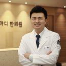 마디마디한의원 이미지