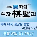 기성전 | 제9회 해성 여자기성전 본선 대진표·중계 일정·시청 방법 완전정리