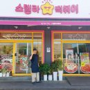 스텔라떡볶이경북 이미지
