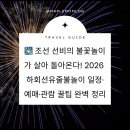 선유스크린 | 🎇 조선 선비의 불꽃놀이가 살아 돌아온다! 2026 하회선유줄불놀이 일정·예매·관람 꿀팁 완벽 정리