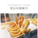 오케이(OK) 찹쌀꽈배기 구포점 | 덕천역맛집 장볼때 꼭 들리는 못난이꽈배기 구포시장점