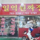 일억원짜장