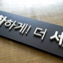 간판있는집