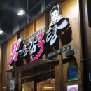 남다른감자탕 수성점 이미지