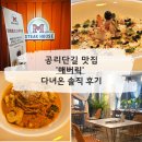 공리 | [노원] 공리단길 맛집 '매버릭' 다녀온 후기 - 위치, 주차, 메뉴