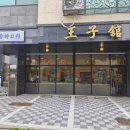 왕자관 | 영종도 중국집 왕자관에서 2인 A 세트 후기