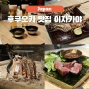 후쿠오카 텐진 맛집 추천 이자카야 스미게키죠 이로하 예약
