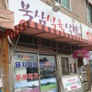 북삼식육식당 이미지