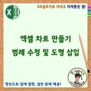 엑셀 차트 만들기, 범례 수정 및 도형 삽입 이미지