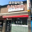 송하 | 춘천사주 잘보는 곳 송하철학관 재방문 솔직후기