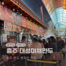 충주자유시장 | 충주 만두 현지인맛집 자유시장 대성야채만두 후기