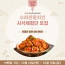 250025 | [당첨자 발표] 수라깐풍치킨 시식체험단 EVENT 당첨자 발표
