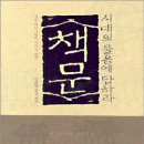배성도(개인) | 독서 - 상록 독서회 - 책문, 시대의 물음에 답하라