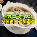 남양 쌀국수맛집 포메인 화성시청점 다녀왔어요.