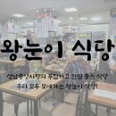 왕눈이식당 - 고양시 일산동구 | 왕눈이식당