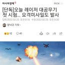 北 화성-12 쏘자 괌에 B-52…미ㆍ일 미사일방어훈련도 시작/장거리요격미사일 L-SAM 시험발사 성공···'한국형 아이언돔' 장사정포 이미지