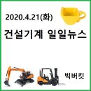 미양119안전센터~KC TECH(2공장) | 빅버킷 건설기계/농기계 일일뉴스(&#39;20.4.21화)