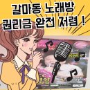 갈마동 노래방 상가임대 대전 뮤비방 노래방 창업 저렴한 권리금 상가