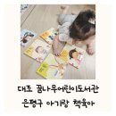 대조꿈나무어린이도서관 | 은평구 아기랑 무료로 가볼만한 곳 대조꿈나무어린이도서관