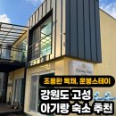 운봉스테이 | 강원도 고성 아기랑 숙소 추천 | 돌 아기와 다녀온 운봉스테이 독채 숙박 후기