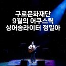 송세빈 | 구로문화재단 - 피아니스트 김용진과 함께 하는 이달의 공연 / 9월의 어쿠스틱