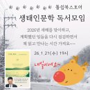 인문학 독서 | [공지] [모임후기]생태인문학 독서모임26.1.21