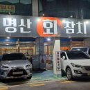 명산횟집 이미지