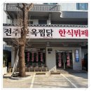 전주한옥찜닭 한식뷔페