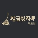 황금빗자루목포점 이미지