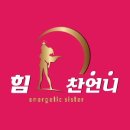 힘찬건강원 - 영암군 송계길 2 | 힘찬건강원