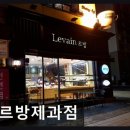 르방제과점