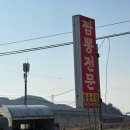 공주 의당 짬뽕 맛집 청운식당 | 테이블링 대기 후기
