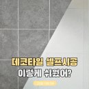 데코리어 | 방치했던던 베란다 탈바꿈 하는법! 데코타일 셀프시공 후기