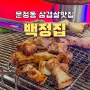 조선껍데기 | 송파 파크하비오 맛집 문정동 백정집, 찌개랑 껍데기가 서비스?! 입에서 살살 녹는 삼겹살 후기