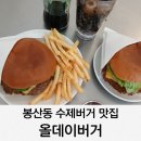 버거데이 | 봉산동 수제버거 맛집 올데이버거 방문 후기