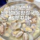 난타 해물왕 칼국수 | 경기 연천 전곡 아기랑 식당 난타해물왕칼국수&amp;쭈꾸미